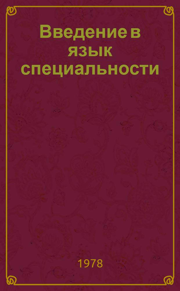 Введение в язык специальности : (Франц. яз.)