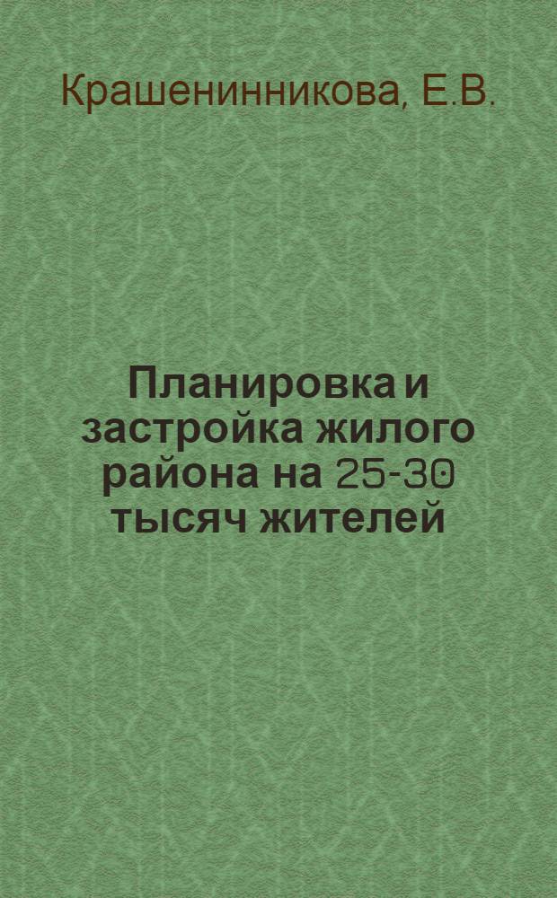 Планировка и застройка жилого района на 25-30 тысяч жителей : Учеб. пособие
