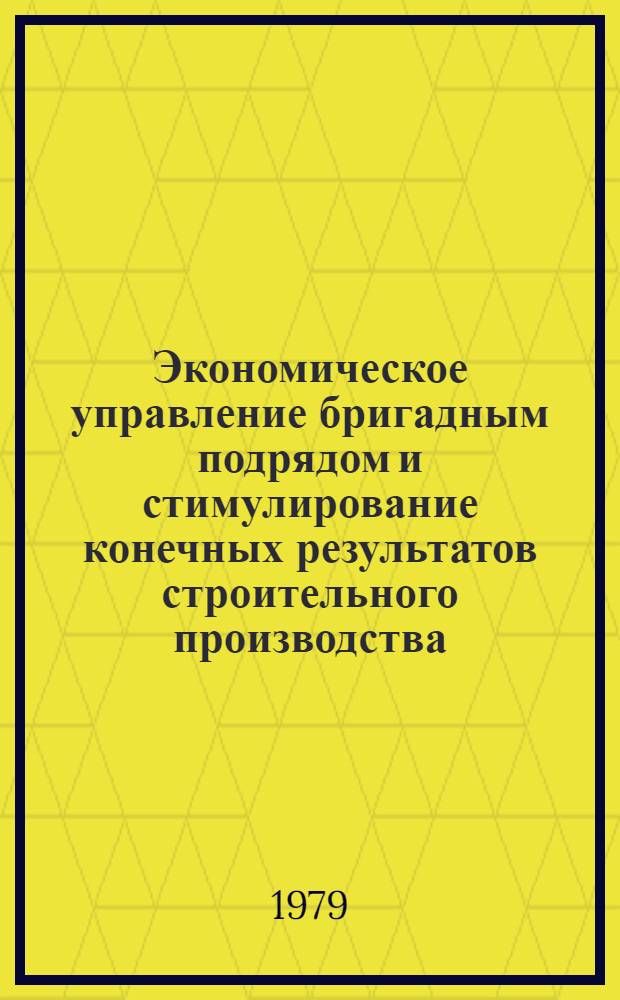 Экономическое управление бригадным подрядом и стимулирование конечных результатов строительного производства