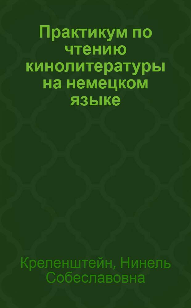 Практикум по чтению кинолитературы на немецком языке : (Тексты и упражнения) : Учеб. пособие