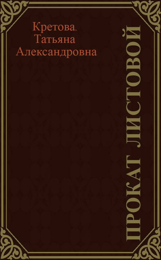 Прокат листовой