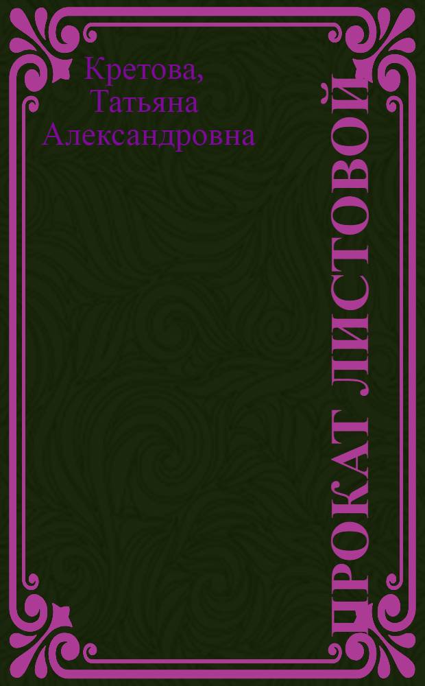 Прокат листовой : По состоянию на 1 янв. 1978 г