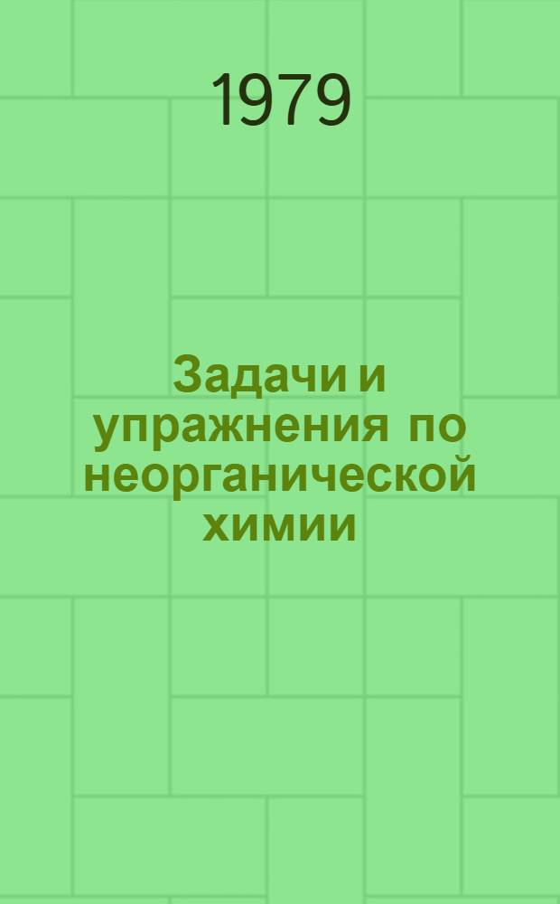 Задачи и упражнения по неорганической химии : Пособие для студентов 1 курса биол. фак