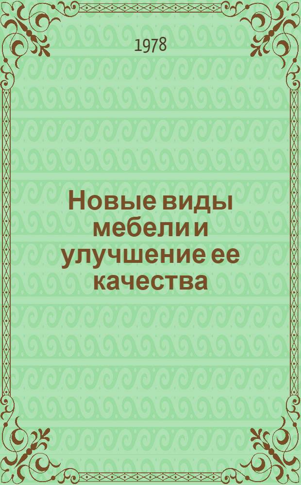 Новые виды мебели и улучшение ее качества