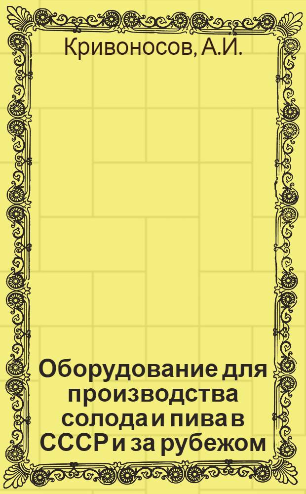 Оборудование для производства солода и пива в СССР и за рубежом