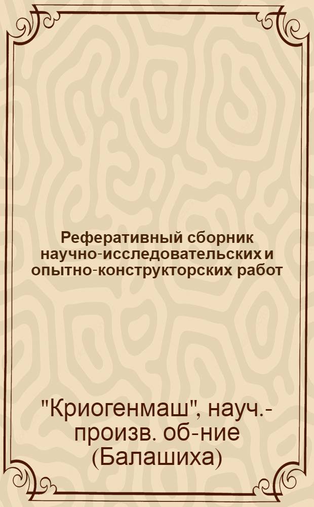 Реферативный сборник научно-исследовательских и опытно-конструкторских работ
