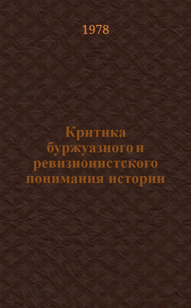 Критика буржуазного и ревизионистского понимания истории : Сб. реф. обзоров