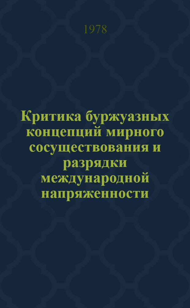 Критика буржуазных концепций мирного сосуществования и разрядки международной напряженности : Реф. сб