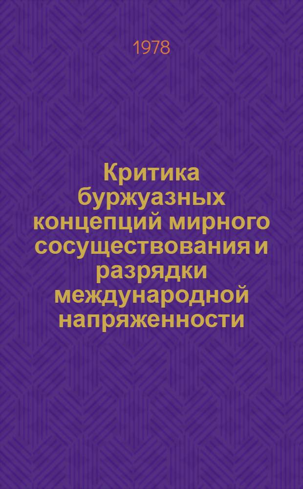 Критика буржуазных концепций мирного сосуществования и разрядки международной напряженности : Реф. сб. Ч. 2
