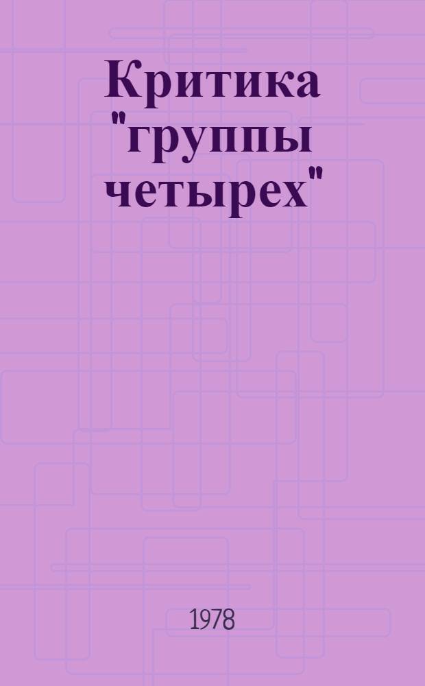 Критика "группы четырех" : Ч. 1