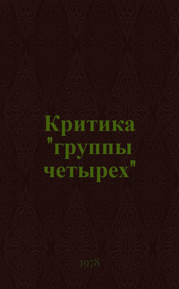 Критика "группы четырех" : Ч. [1]. [Ч. 1]