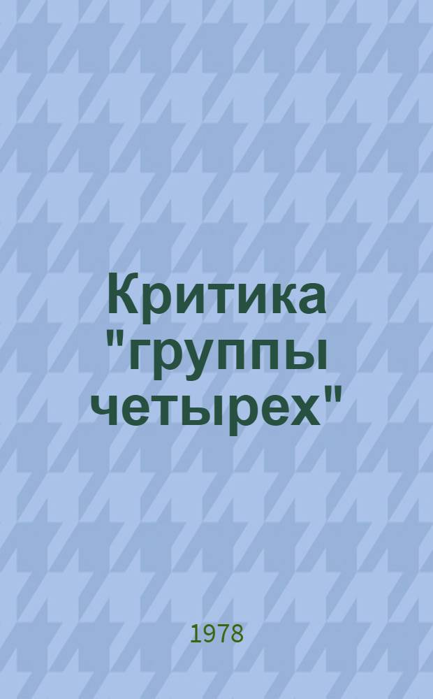 Критика "группы четырех" : Ч. [1]. Ч. 2
