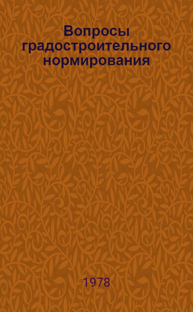 Вопросы градостроительного нормирования : Обзор