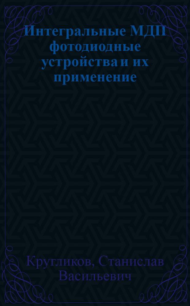 Интегральные МДП фотодиодные устройства и их применение : (По материалам отеч. и зарубеж. источников за 1967-1979 гг.). Ч. 2 : Применеие интегральных МДП фотодиодных линеек и матриц