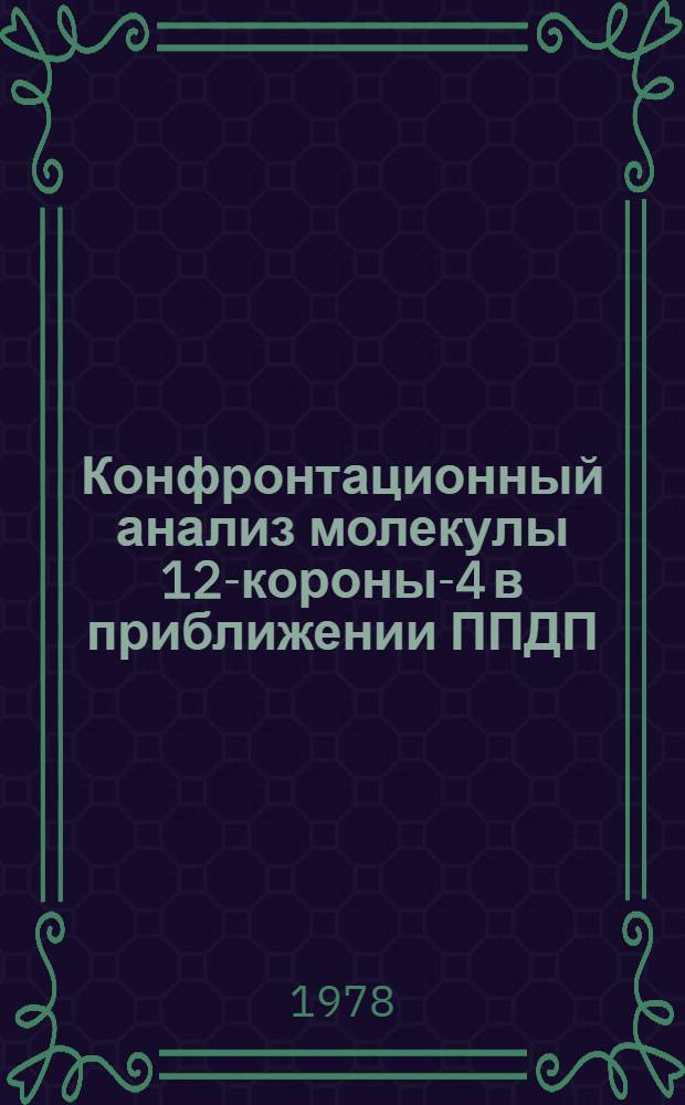 Конфронтационный анализ молекулы 12-короны-4 в приближении ППДП/2