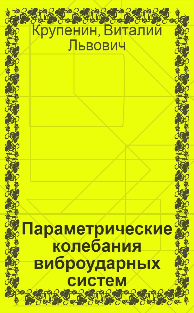 Параметрические колебания виброударных систем : Автореф. дис. на соиск. учен. степ. к. ф.-м. н
