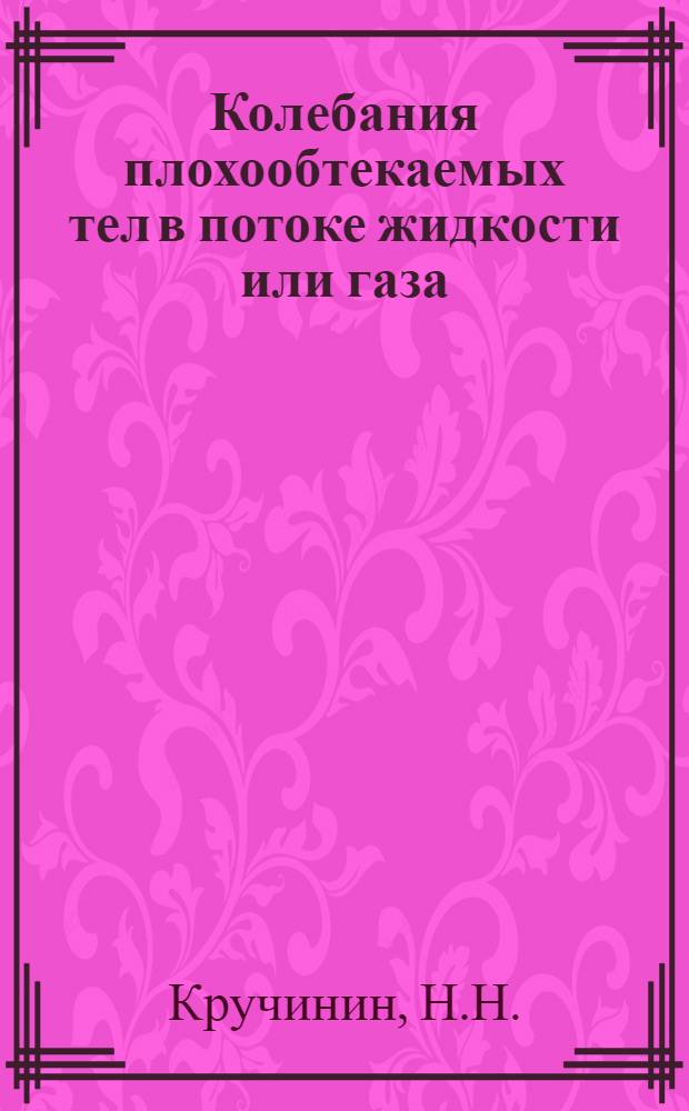 Колебания плохообтекаемых тел в потоке жидкости или газа : Автореф. дис. на соиск. учен. степени канд. физ.-мат. наук : (01.02.05)