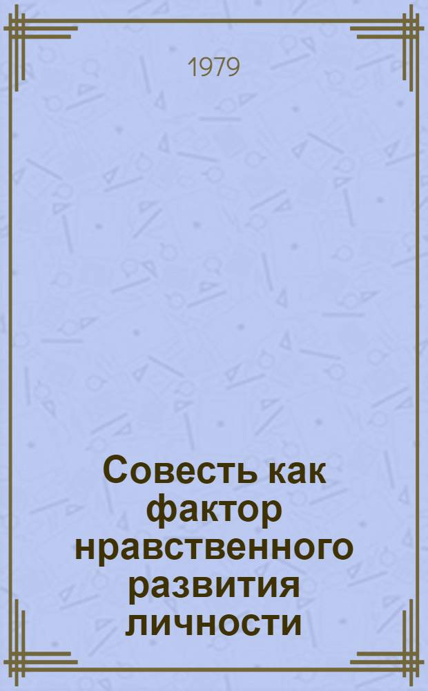 Совесть как фактор нравственного развития личности : Автореф. дис. на соиск. учен. степ. канд. филос. наук : (09.00.05)