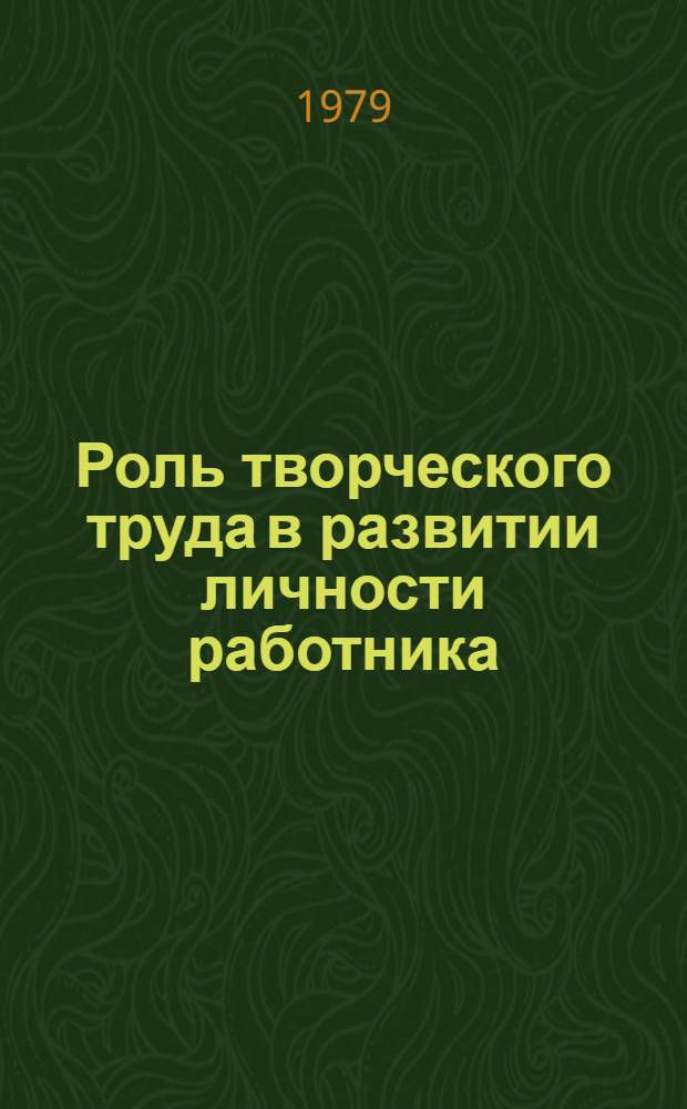 Роль творческого труда в развитии личности работника : Автореф. дис. на соиск. учен. степ. канд. филос. наук : (09.00.02)