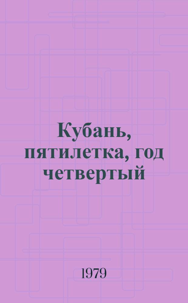 Кубань, пятилетка, год четвертый : Спец. вып. "Блокнота агитатора"