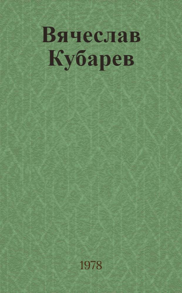 Вячеслав Кубарев : Каталог выставки произведений