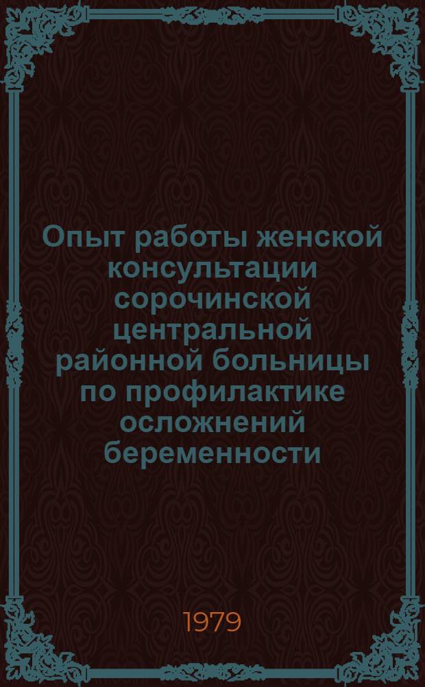 Опыт работы женской консультации сорочинской центральной районной больницы по профилактике осложнений беременности
