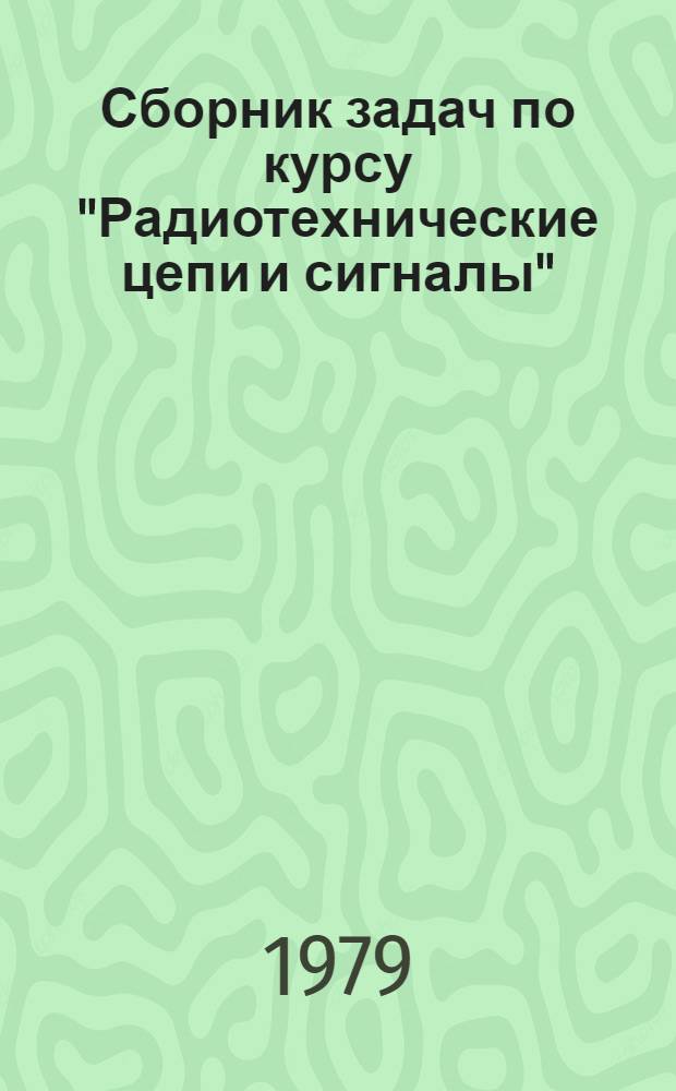Сборник задач по курсу "Радиотехнические цепи и сигналы"
