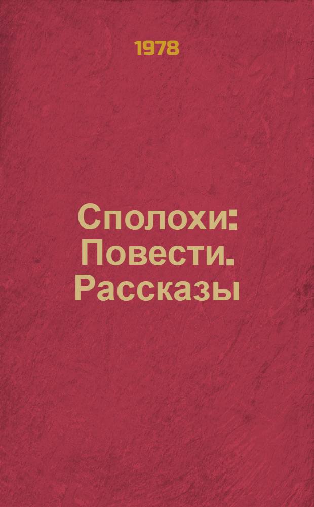 Сполохи : Повести. Рассказы