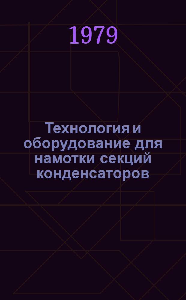 Технология и оборудование для намотки секций конденсаторов