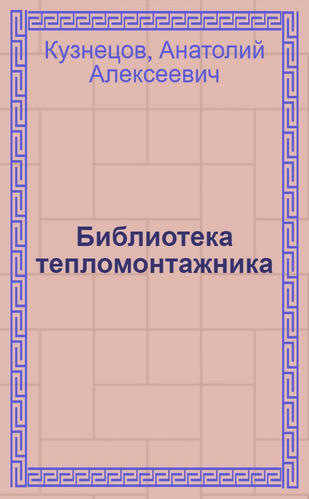 Библиотека тепломонтажника : 60 вып. : Библиогр. указ. лит