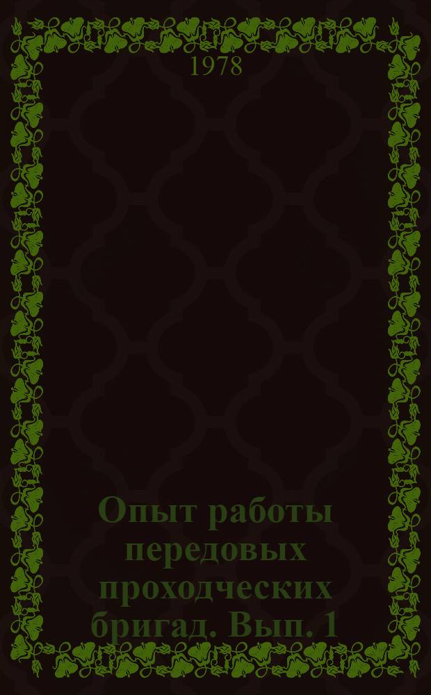 Опыт работы передовых проходческих бригад. Вып. 1