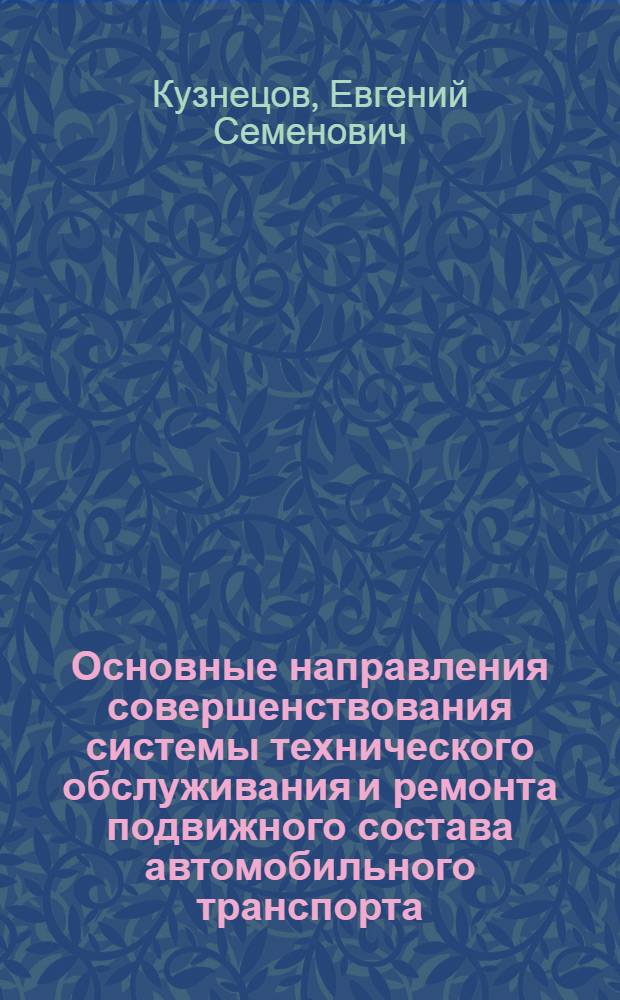 Основные направления совершенствования системы технического обслуживания и ремонта подвижного состава автомобильного транспорта