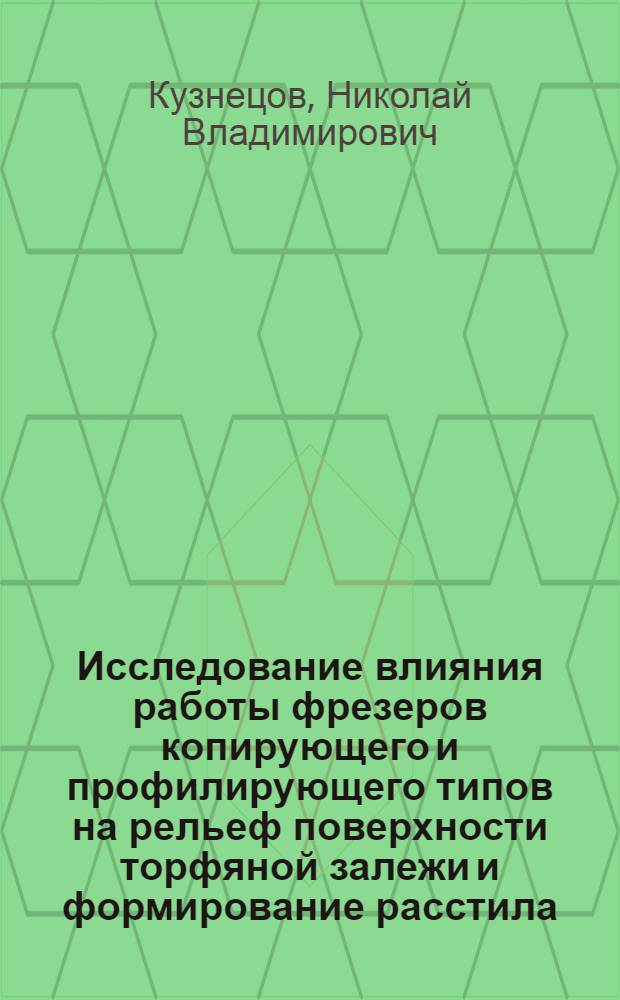 Исследование влияния работы фрезеров копирующего и профилирующего типов на рельеф поверхности торфяной залежи и формирование расстила : Автореф. дис. на соиск. учен. степ. канд. техн. наук : (05.15.05)