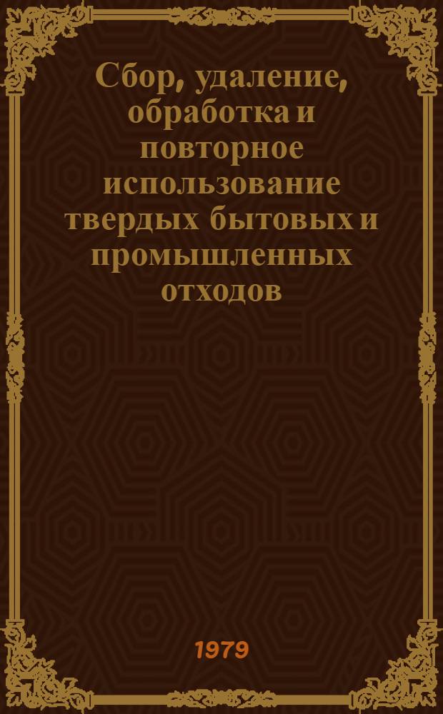 Сбор, удаление, обработка и повторное использование твердых бытовых и промышленных отходов