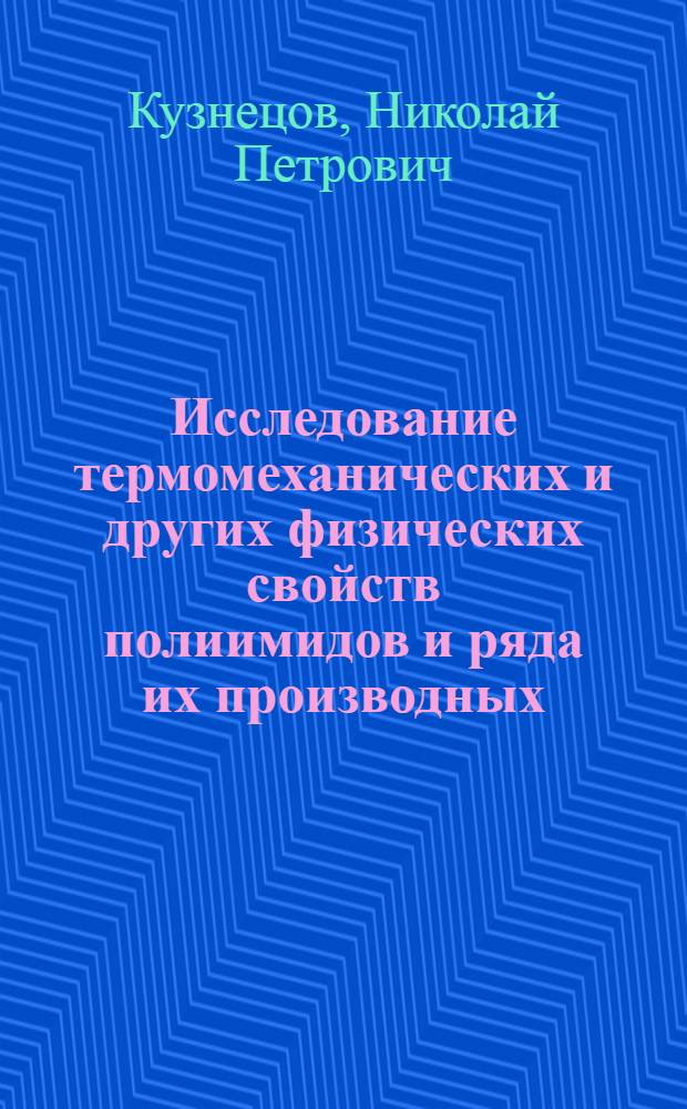 Исследование термомеханических и других физических свойств полиимидов и ряда их производных : Автореф. дис. на соиск. учен. степ. канд. физ.-мат. наук : (01.04.19)