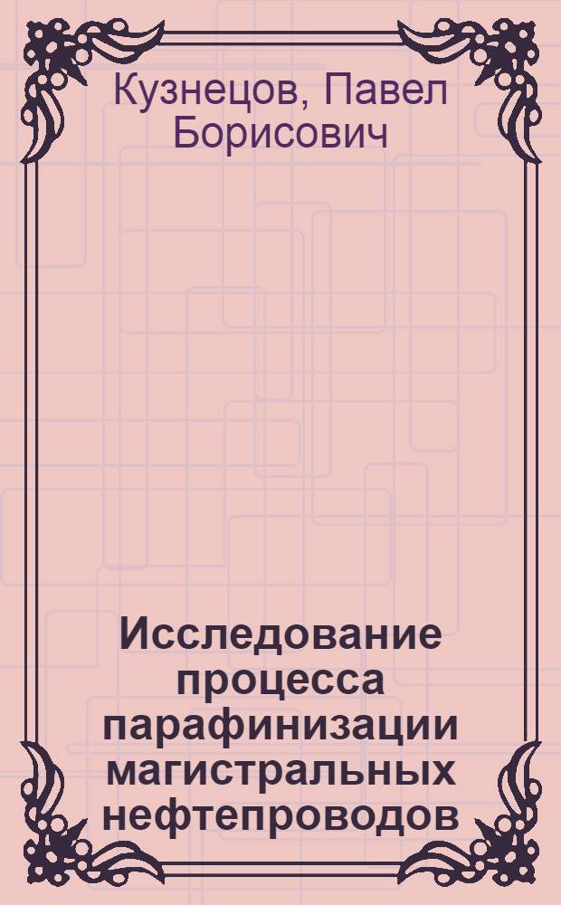 Исследование процесса парафинизации магистральных нефтепроводов : Автореф. дис. на соиск. учен. степ. канд. техн. наук : (05.15.07)