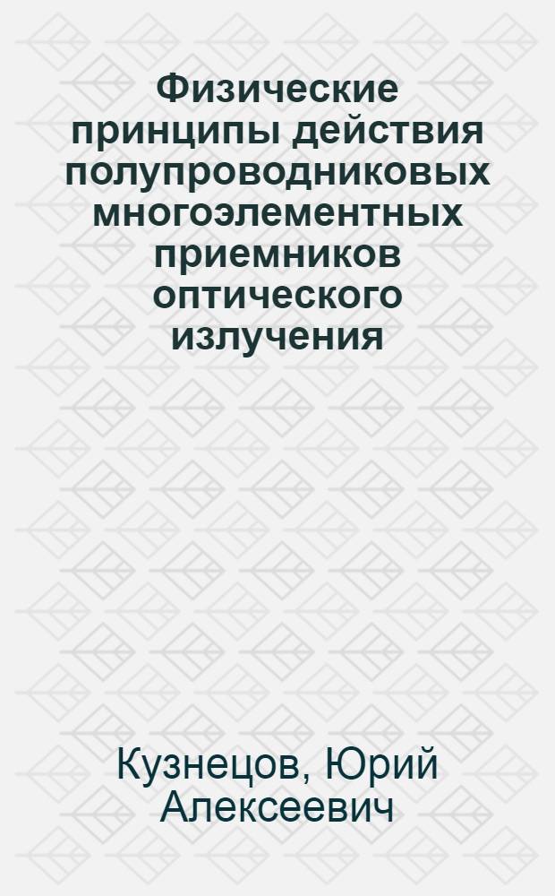 Физические принципы действия полупроводниковых многоэлементных приемников оптического излучения