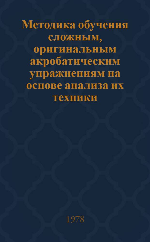 Методика обучения сложным, оригинальным акробатическим упражнениям на основе анализа их техники : Автореф. дис. на соиск. учен. степени канд. пед. наук : (13.00.04)