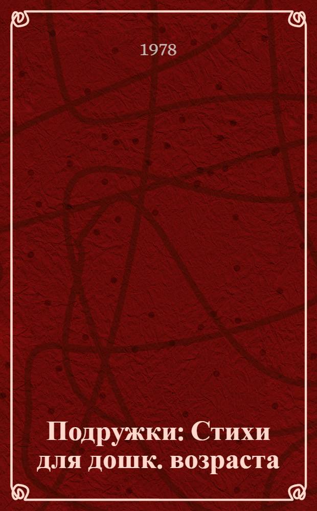 Подружки : Стихи для дошк. возраста