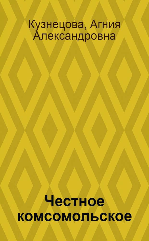 Честное комсомольское : Пьеса в 2 д