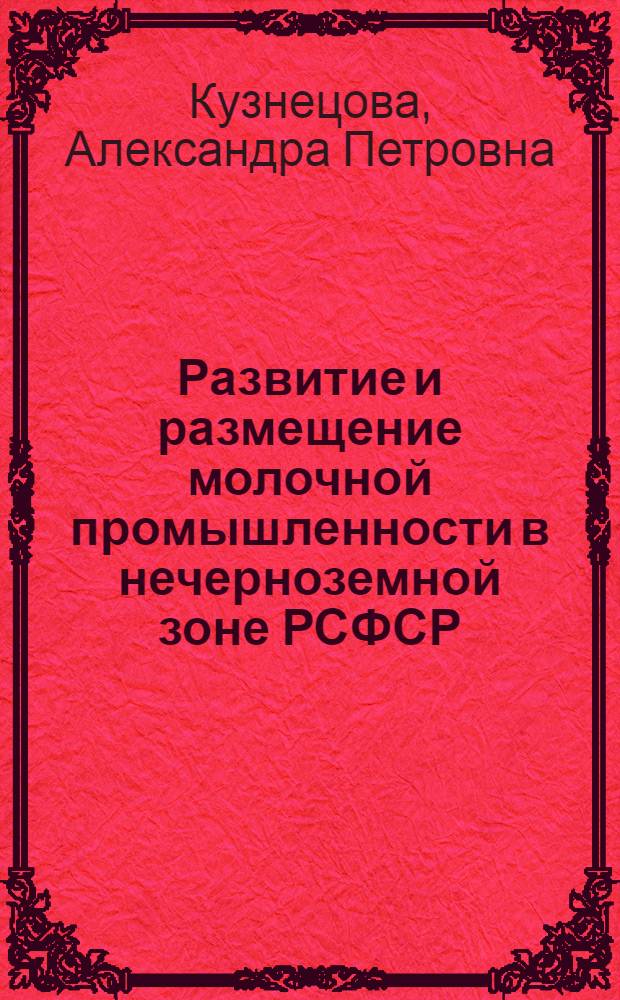 Развитие и размещение молочной промышленности в нечерноземной зоне РСФСР : Автореф. дис. на соиск. учен. степ. канд. экон. наук