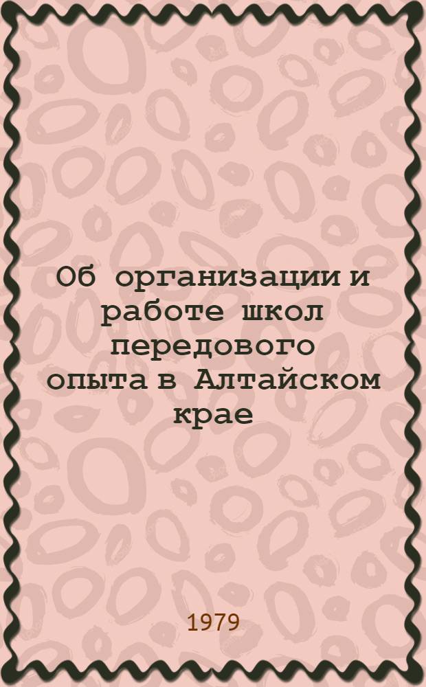 Об организации и работе школ передового опыта в Алтайском крае