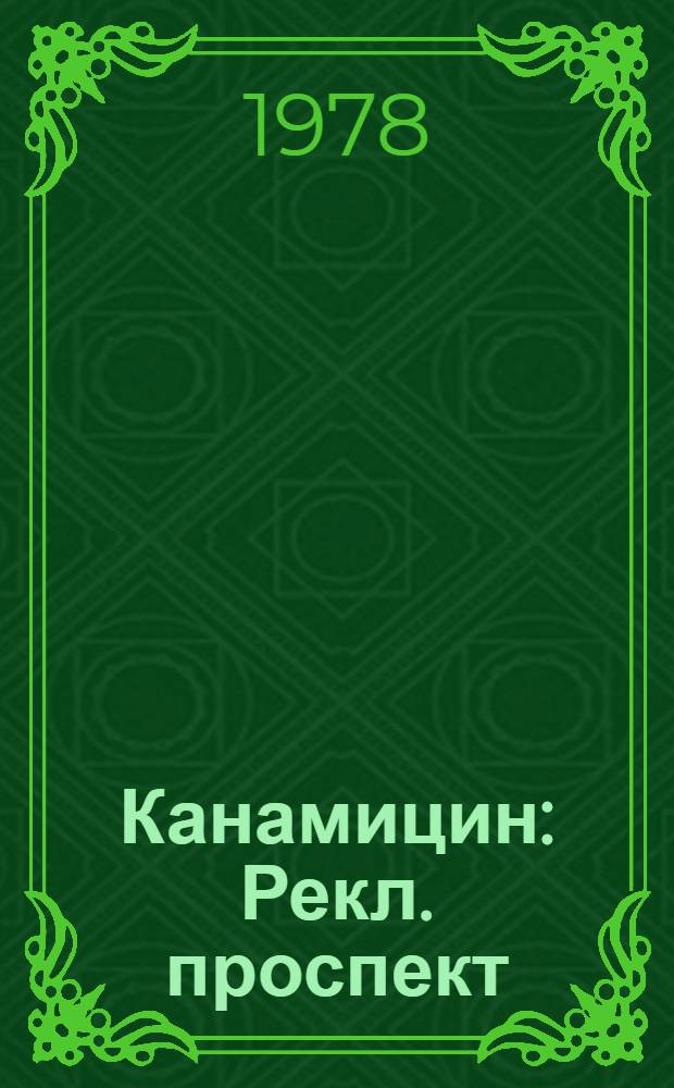 Канамицин : Рекл. проспект