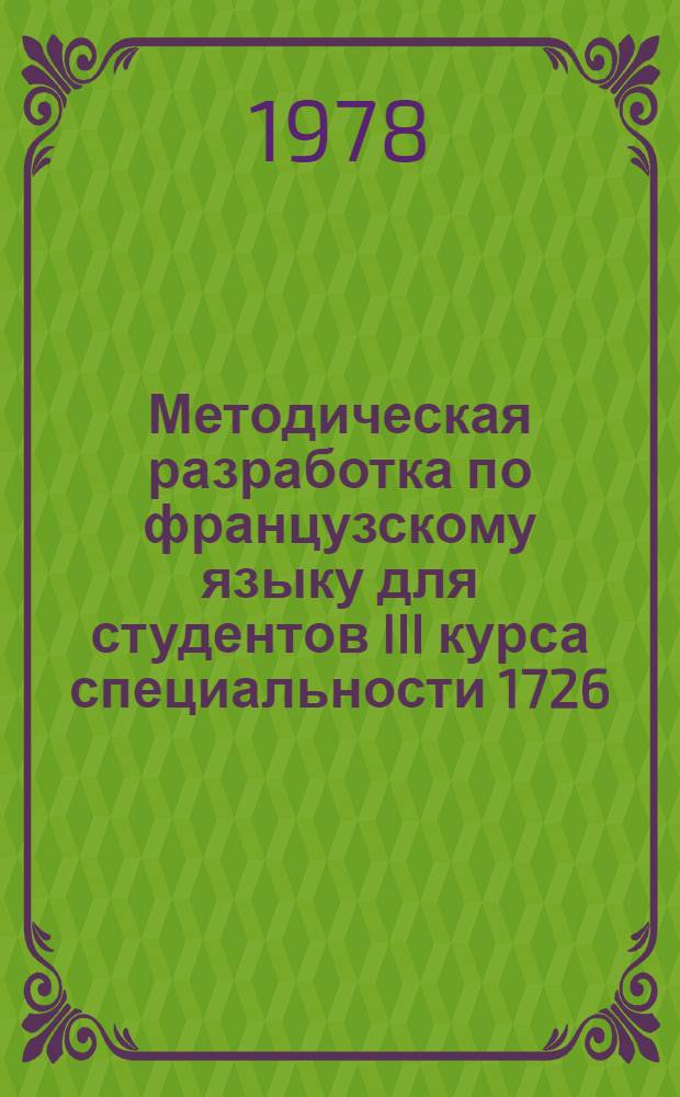 Методическая разработка по французскому языку для студентов III курса специальности 1726 : Ч. 2. Ч. 2
