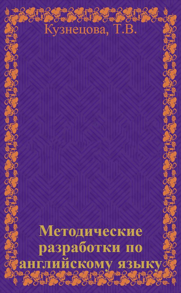 Методические разработки по английскому языку : Для студентов I курса стоматол. фак