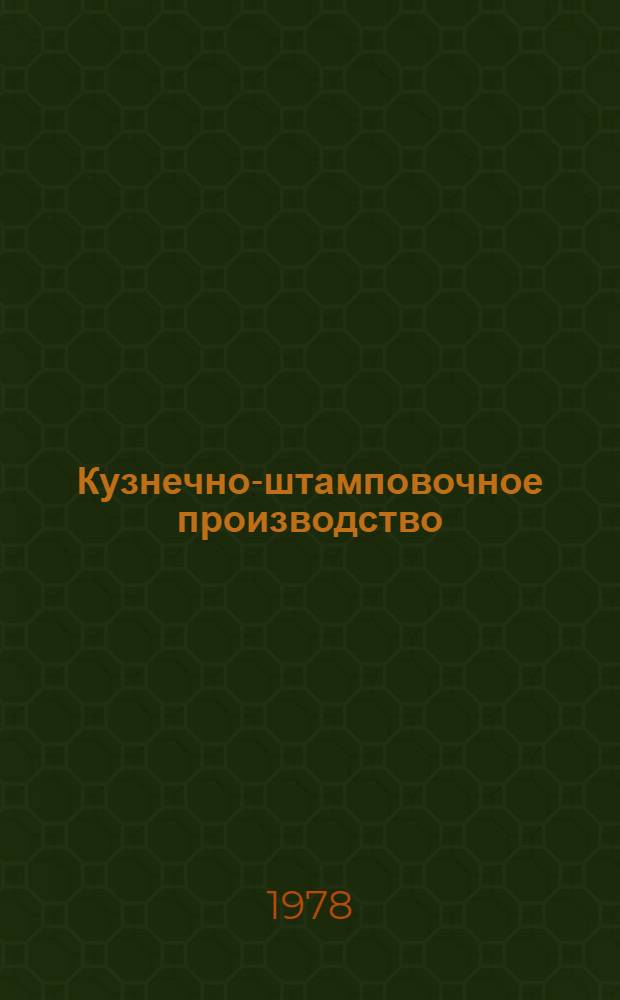 Кузнечно-штамповочное производство : Сб. статей