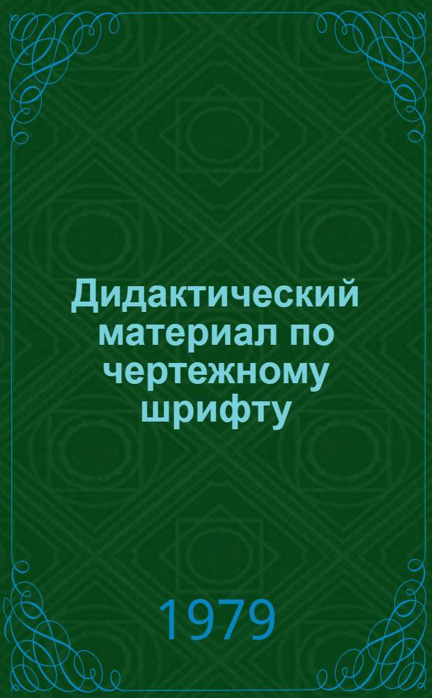 Дидактический материал по чертежному шрифту : Учеб.-нагляд. пособие для сред. школы