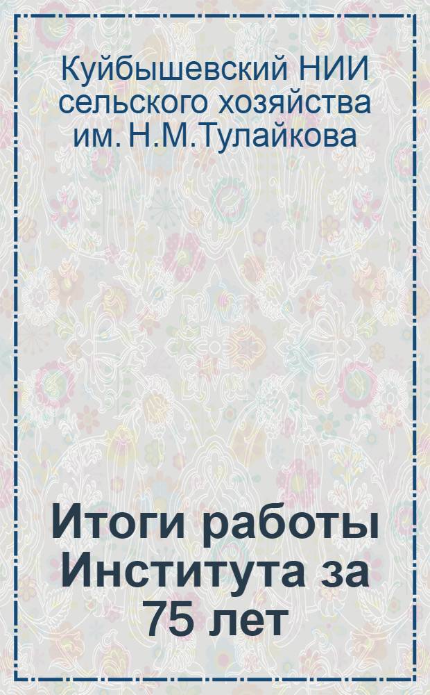 Итоги работы Института за 75 лет
