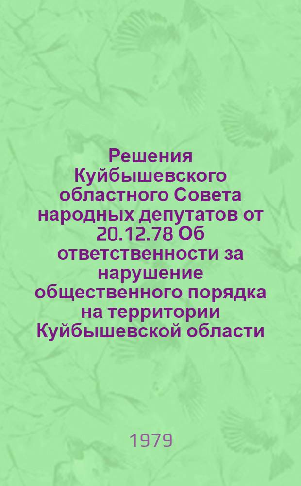 Решения Куйбышевского областного Совета народных депутатов от 20.12.78 Об ответственности за нарушение общественного порядка на территории Куйбышевской области, О правилах пребывания и поведения детей и подростков в общественных местах, О правилах охоты на территории Куйбышевской области