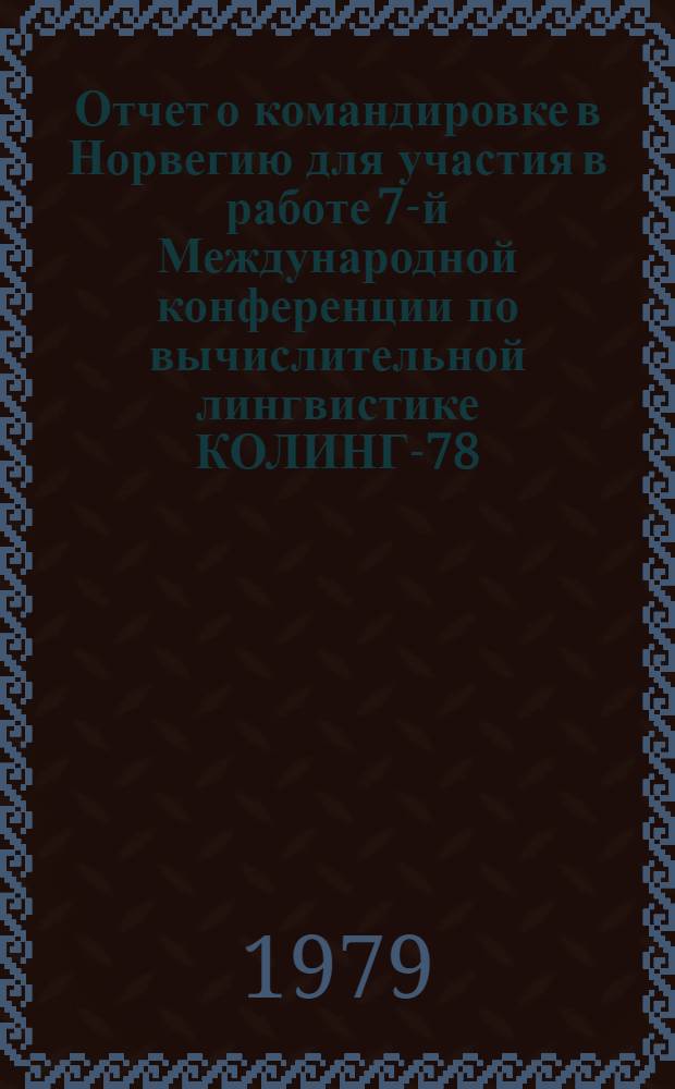 Отчет о командировке в Норвегию [для участия в работе 7-й Международной конференции по вычислительной лингвистике КОЛИНГ-78, с 14 по 18 авг. 1978 г. в г. Берген]